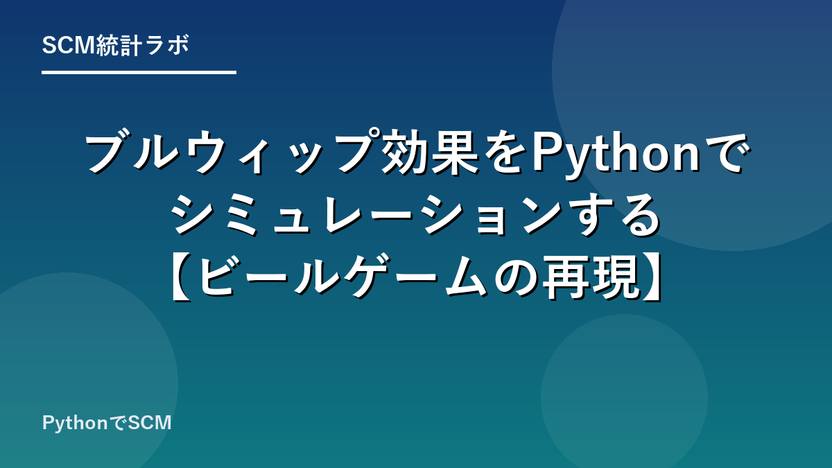 ブルウィップ効果をPythonでシミュレーションする【ビールゲームの再現】のアイキャッチ画像