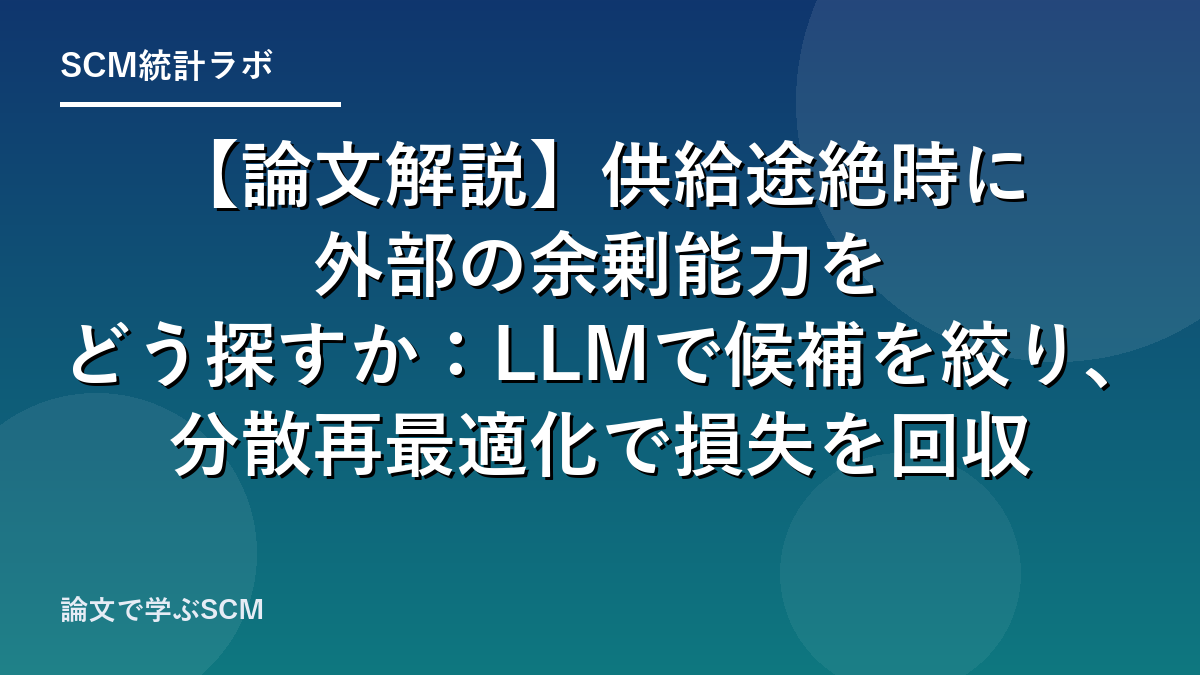 【論文解説】供給途絶時に外部の余剰能力をどう探すか：LLMで候補を絞り、分散再最適化で損失を回収のアイキャッチ画像