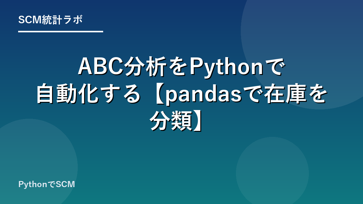 ABC分析をPythonで自動化する【pandasで在庫を分類】のアイキャッチ画像