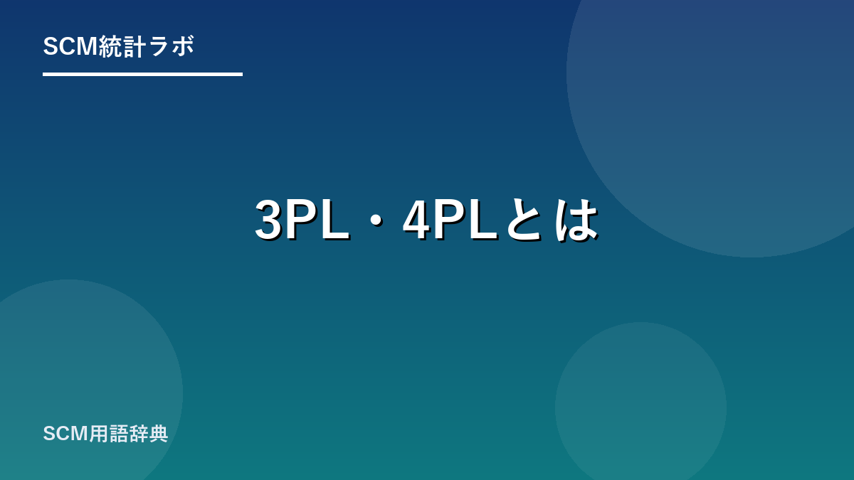 3PL・4PLとはのアイキャッチ画像