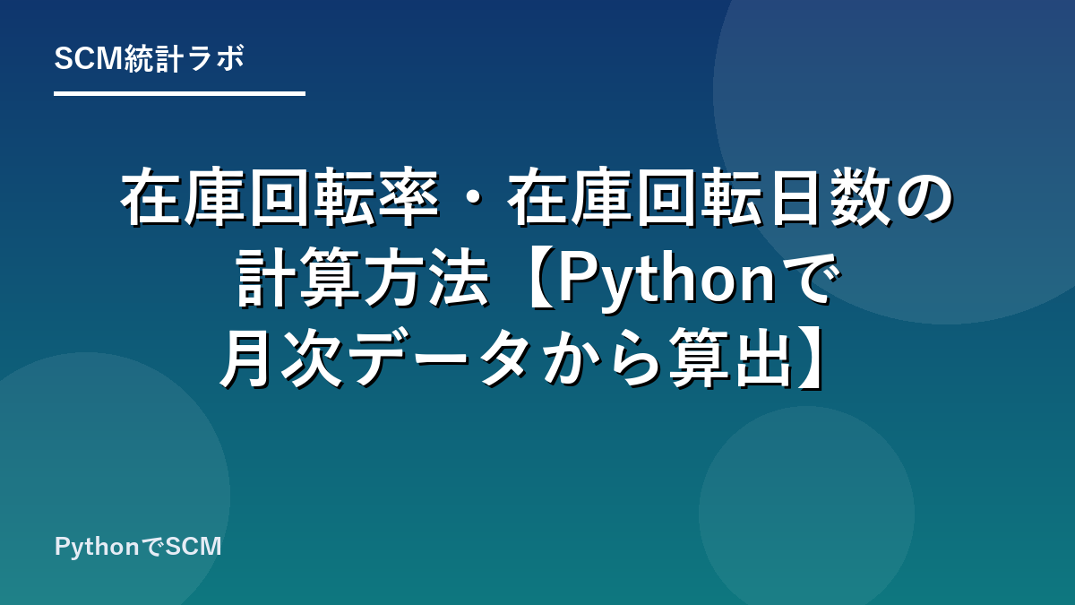 在庫回転率・在庫回転日数の計算方法【Pythonで月次データから算出】のアイキャッチ画像